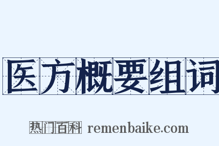 医方概要组词是什么意思的图片